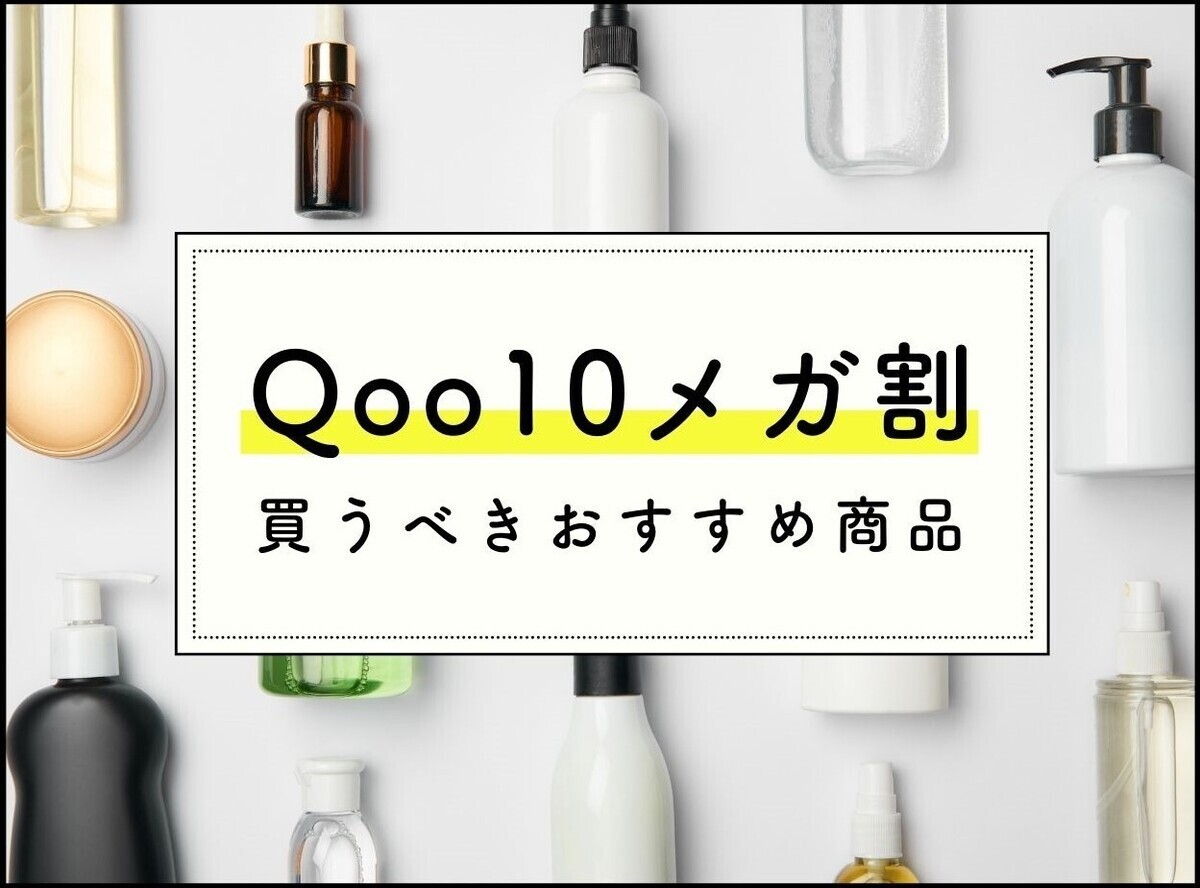 【2023年最新】Qoo10メガ割おすすめ商品50選！買うべき韓国