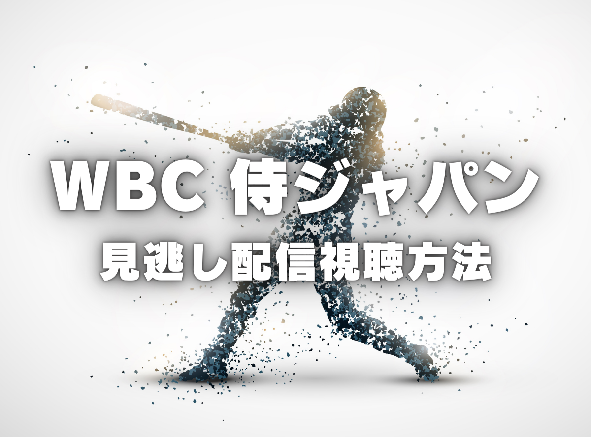 2023 WORLD BASEBALL CLASSIC™ 侍ジャパン優勝！ 決勝見逃し配信をAmazonプライム・ビデオで見る方法 スマホでも
