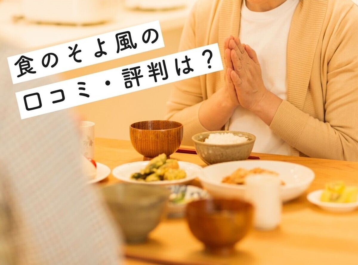 食のそよ風の口コミ・評判まとめ】まずいって本当？ プチデリカは他社