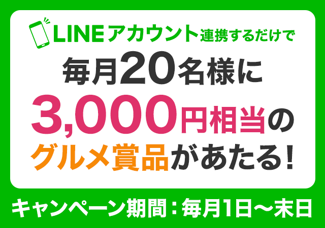 【常時】LINEアカウント連携で3,000円相当が当たる（毎月20名）