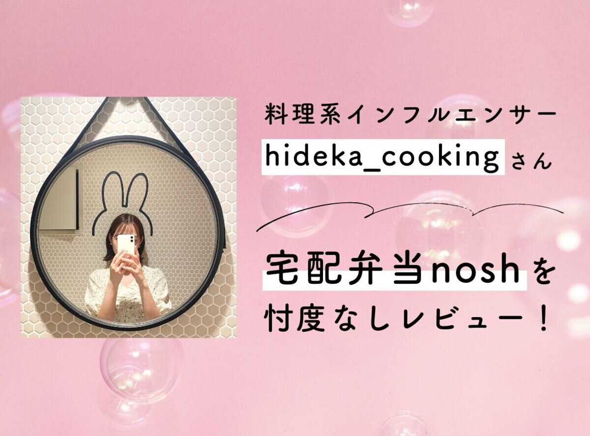 料理系インフルエンサー「hideka_cooking」さんが宅配弁当noshを忖度