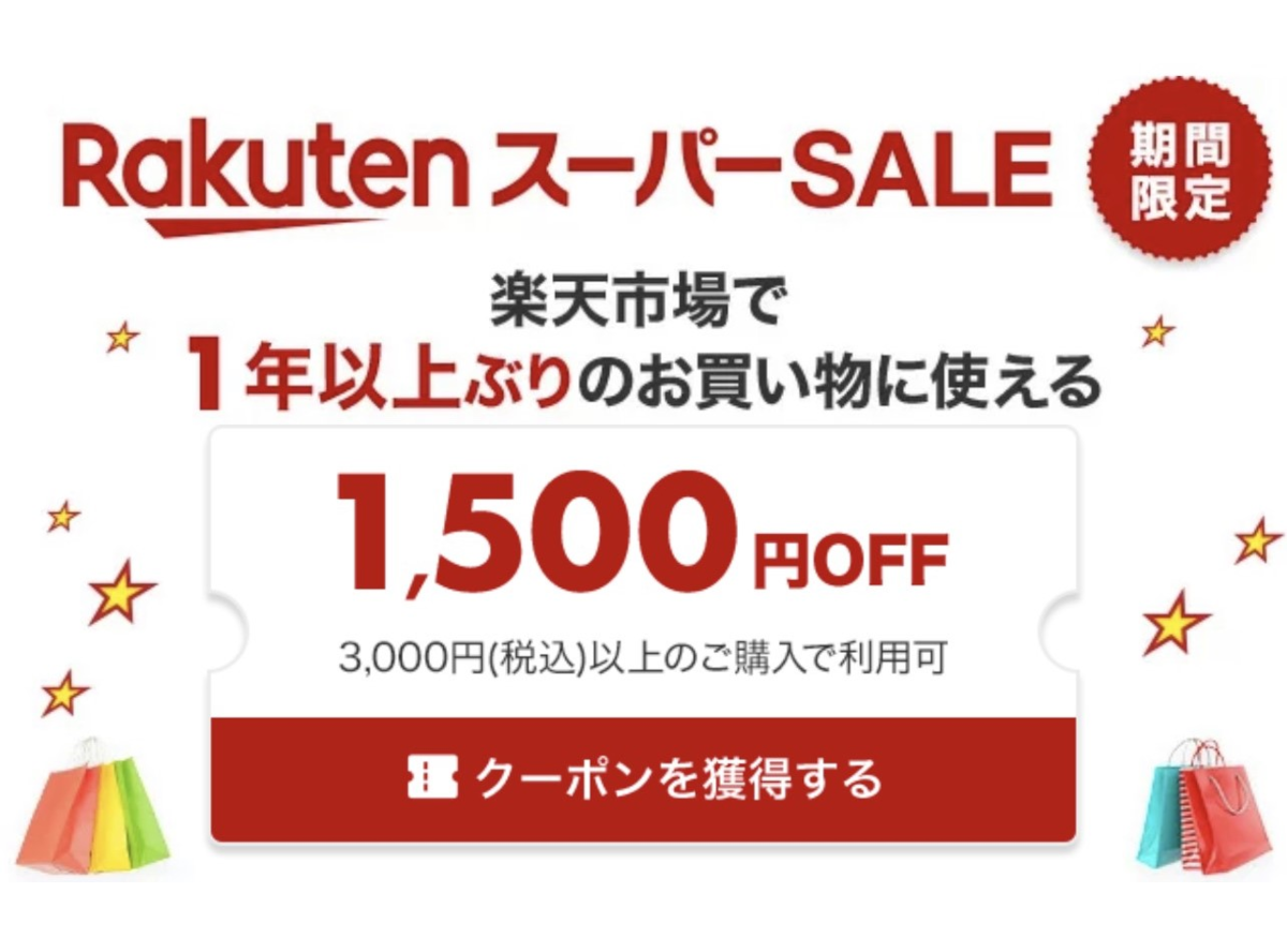 楽天で1年ぶりのお買い物なら1,500円引き！スーパーSALE期間限定