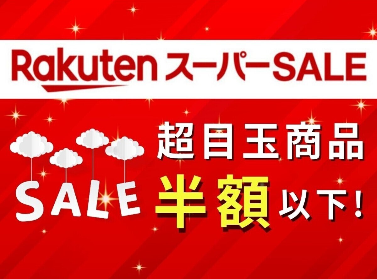 どれも半額以下！ 過去の楽天スーパーセールで売り切れ必至の超目玉商品はこちら -Appliv TOPICS