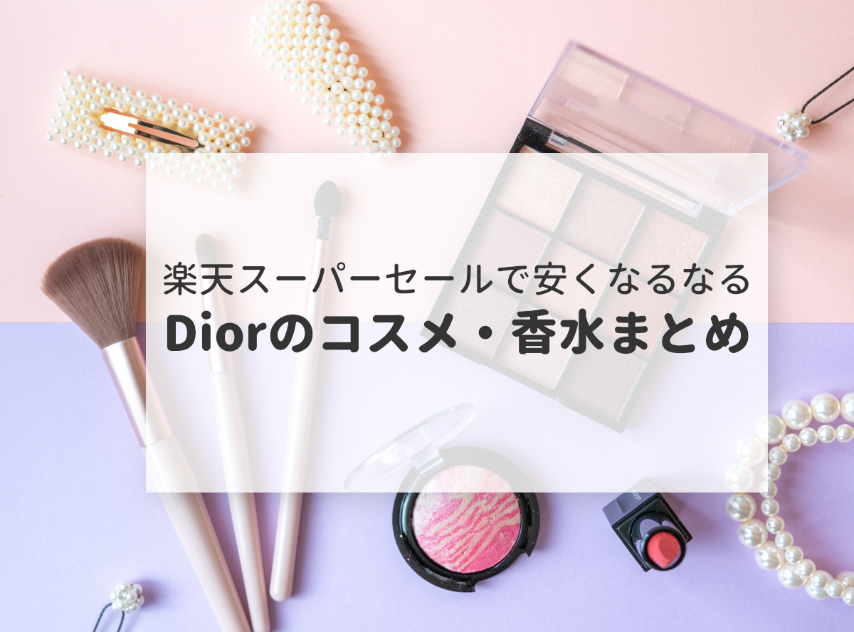 dior 香水 安く