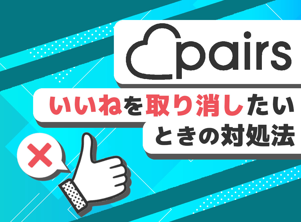 Pairs（ペアーズ）』でいいねを取り消したい！ 間違えて送った時の対処法＆よくある質問 - Appliv