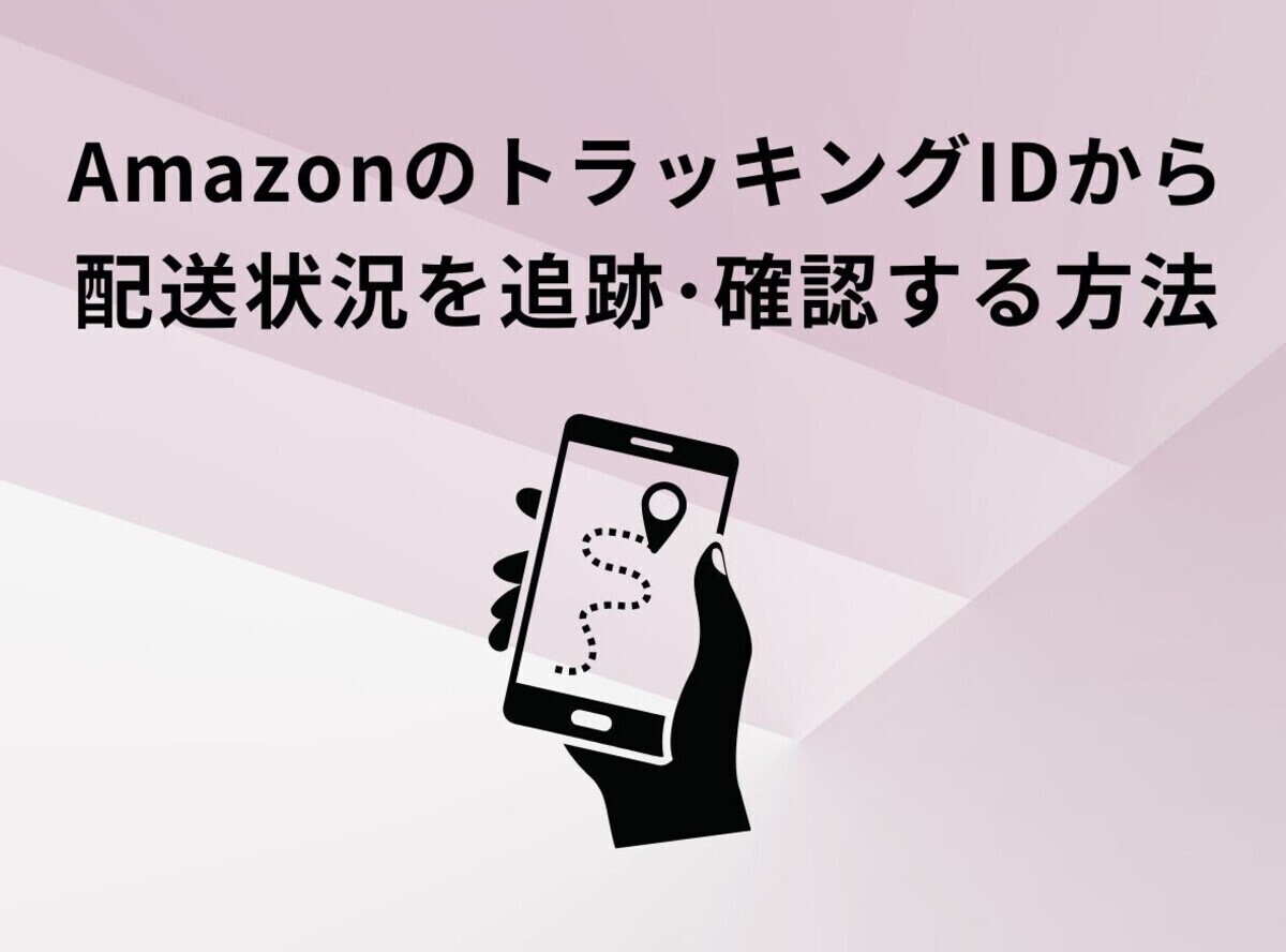 AmazonのトラッキングIDから配送状況を追跡・確認する方法【宅配業者別