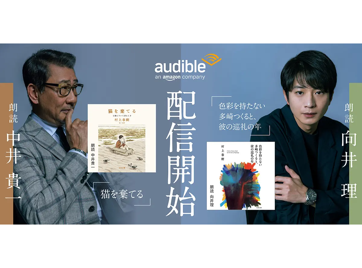 Audible 村上春樹『猫を棄てる 父親について語るとき』を中井貴一