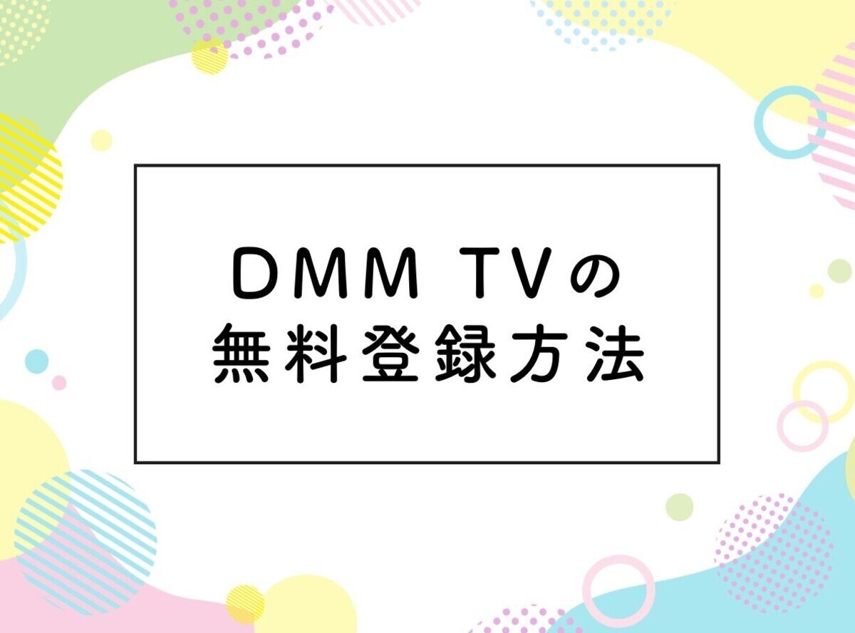 DMM TVの無料トライアルはコスパ最強！ 登録方法からポイントの賢い使い方まで -Appliv TOPICS