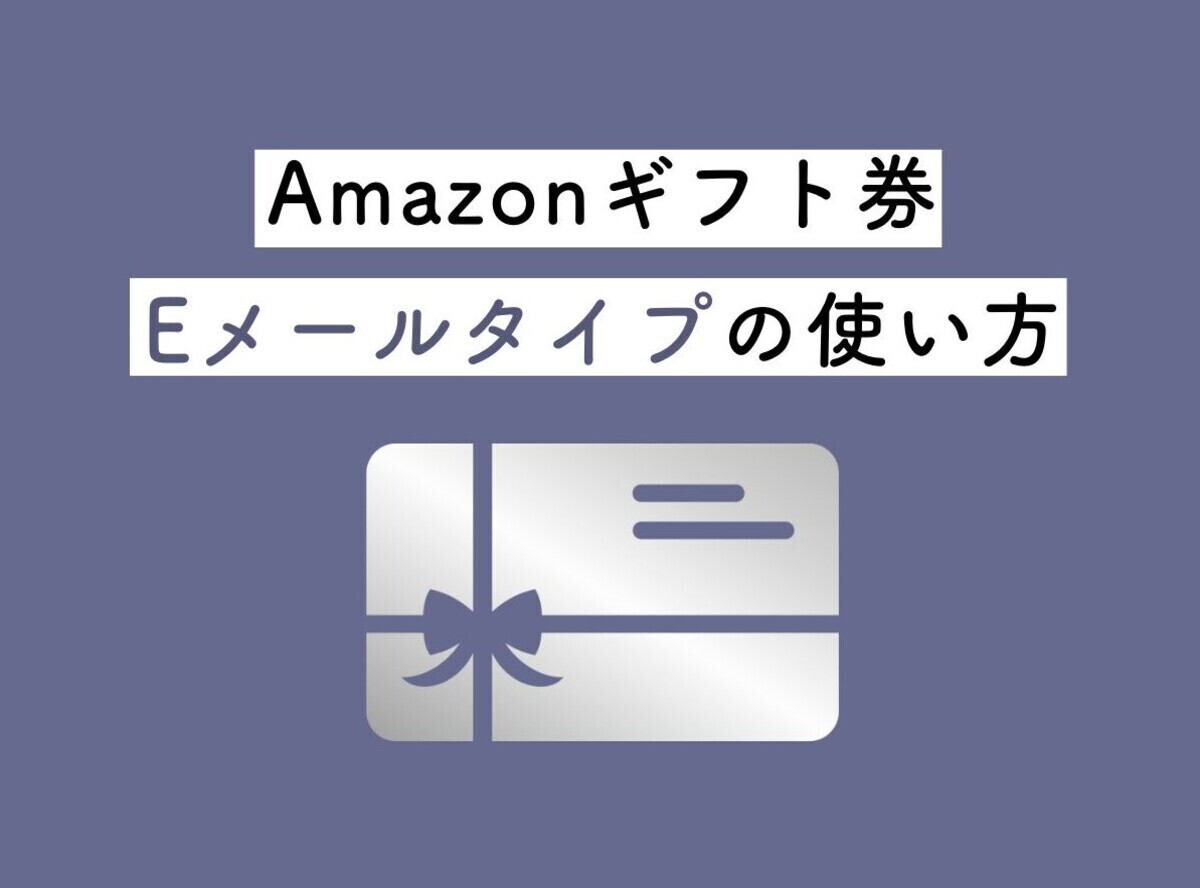 Amazonギフト券「Eメールタイプ」使い方 購入方法～受け取り方まで -Appliv TOPICS