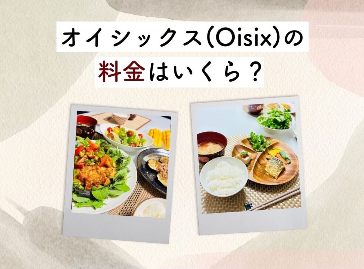 オイシックス（Oisix）の料金プランまとめ 一人暮らし・2～4人家族は1