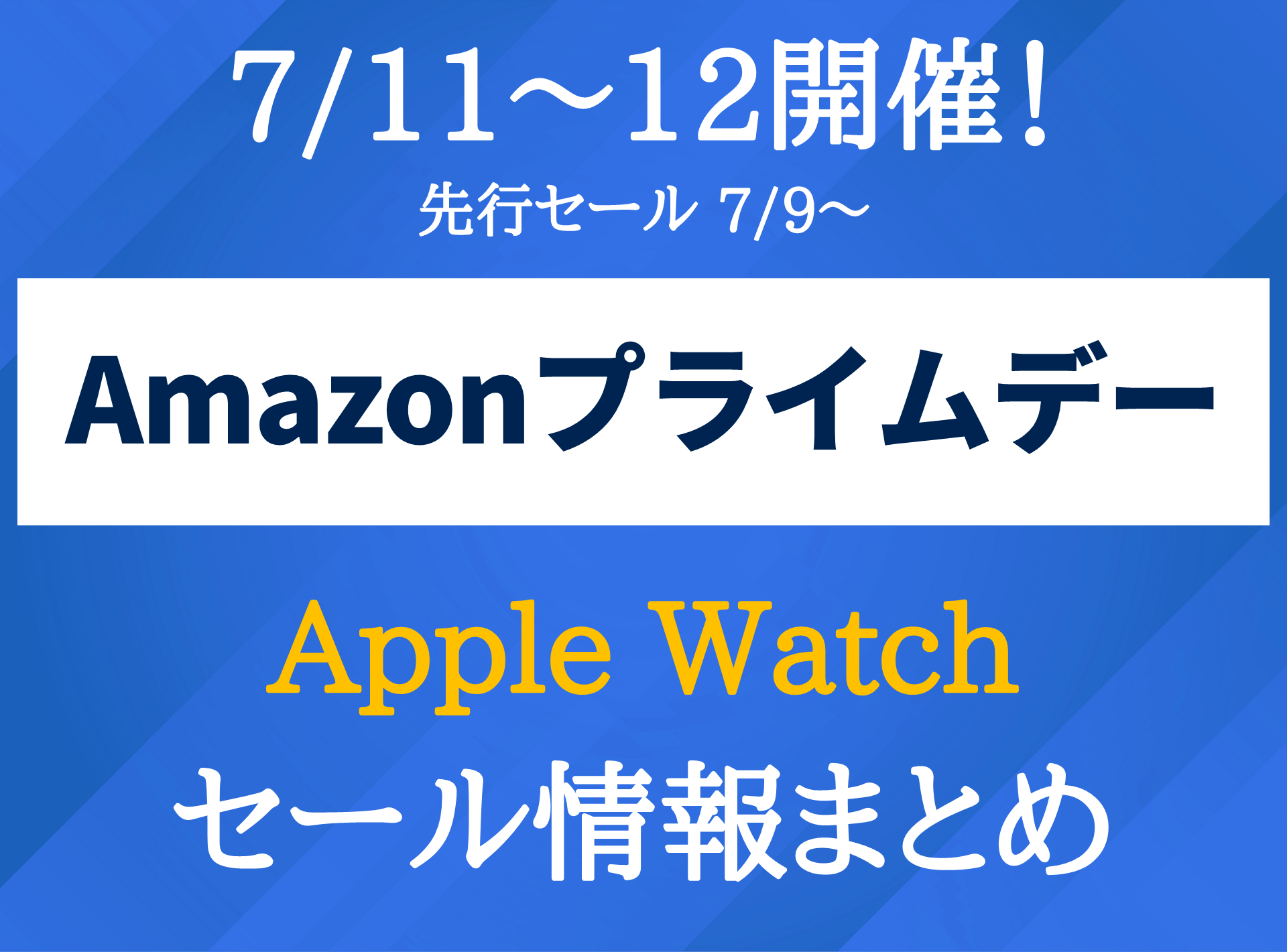 8・SEが登場】Apple WatchのAmazonプライムデー対象品まとめ｜セールで