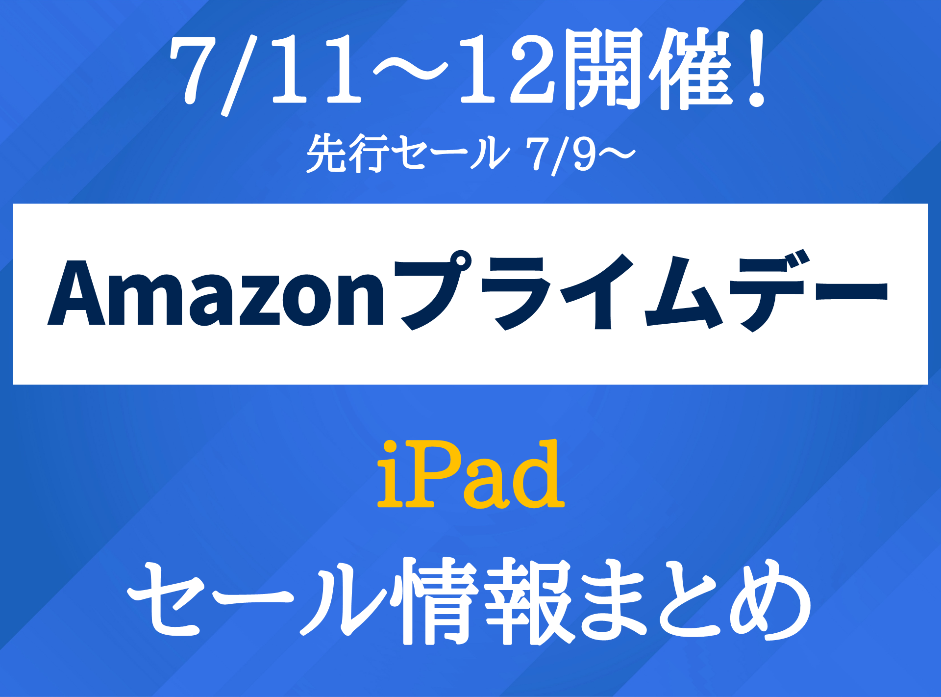 第10世代】iPadのAmazonプライムデー対象品まとめ｜セールで買うべき