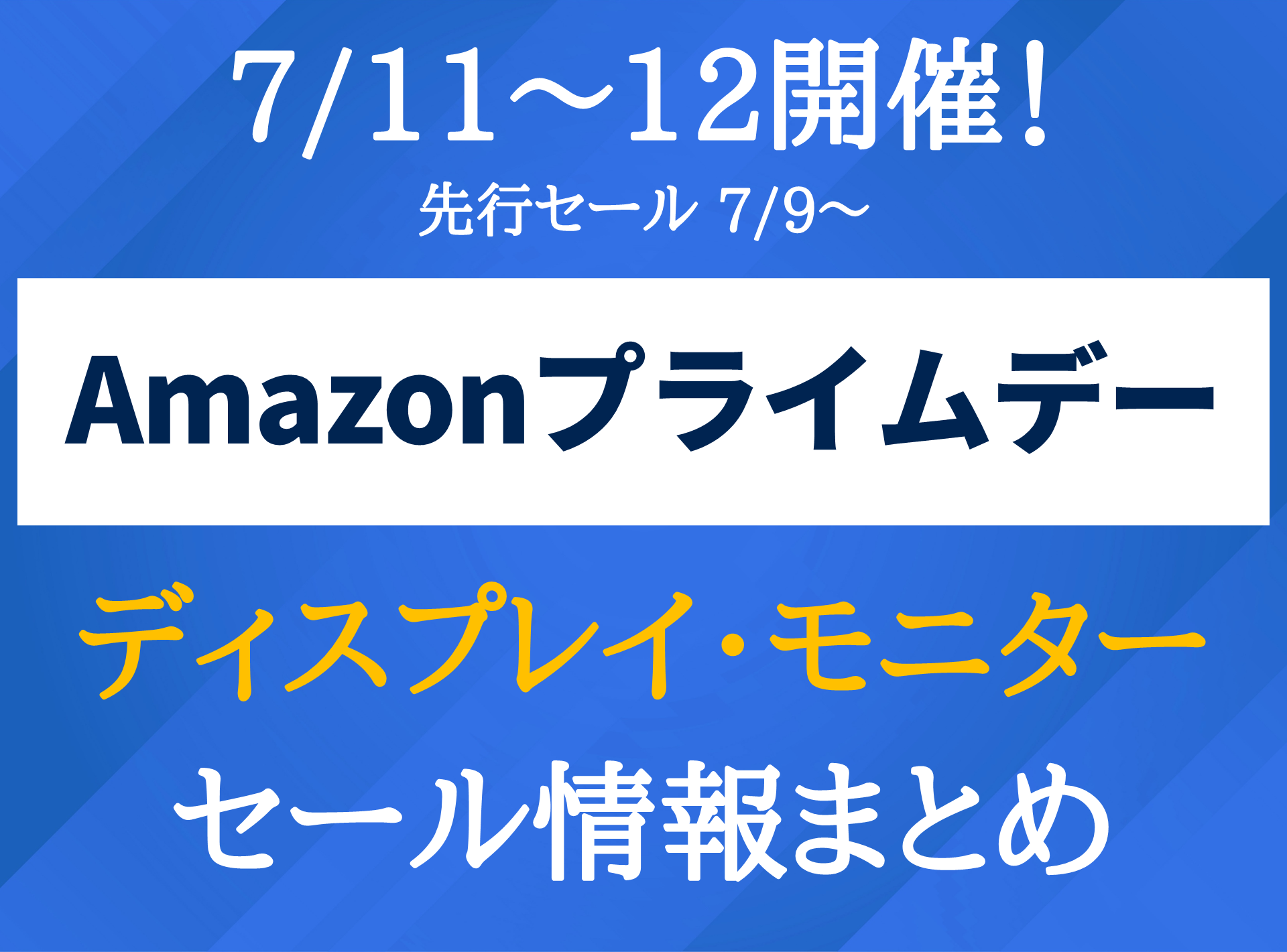 Amazonプライムデー モニターのセール対象商品まとめ｜販売価格や割引率は？ Appliv TOPICS