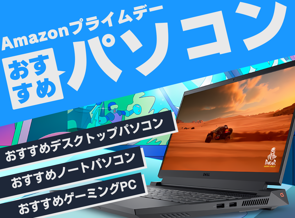 パソコンのAmazonプライムデー対象品まとめ｜ノートPC・デスクトップ【2024年】 -Appliv TOPICS