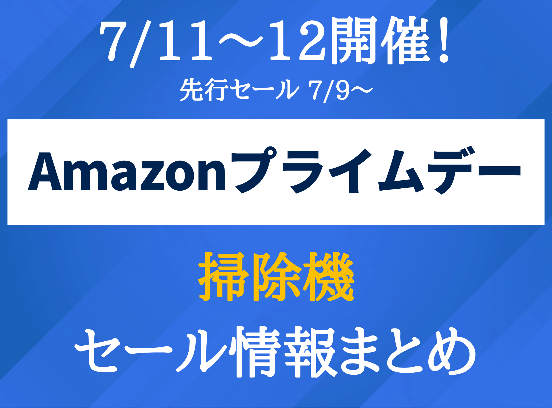 最大49%OFF】掃除機のプライムデー対象品まとめ「ルンバ」などの