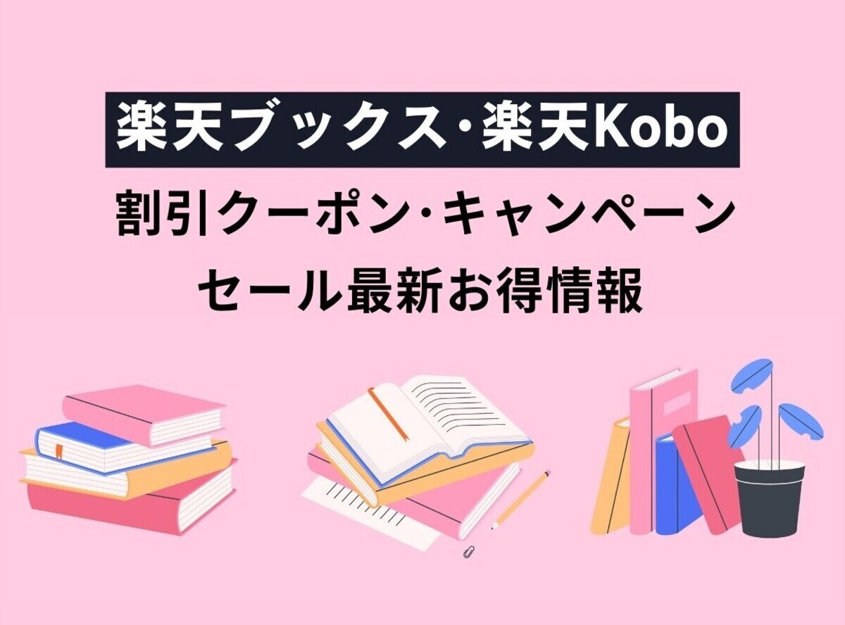 楽天ブックス・楽天Kobo 割引クーポン・キャンペーン・セール最新お得