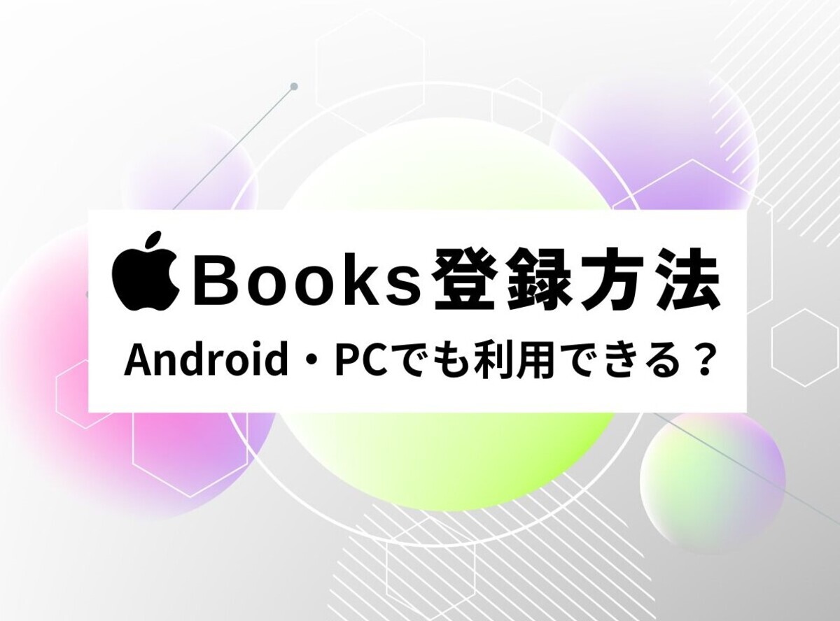 Apple Booksの登録方法 Android・PCでも利用できる？ Appliv TOPICS