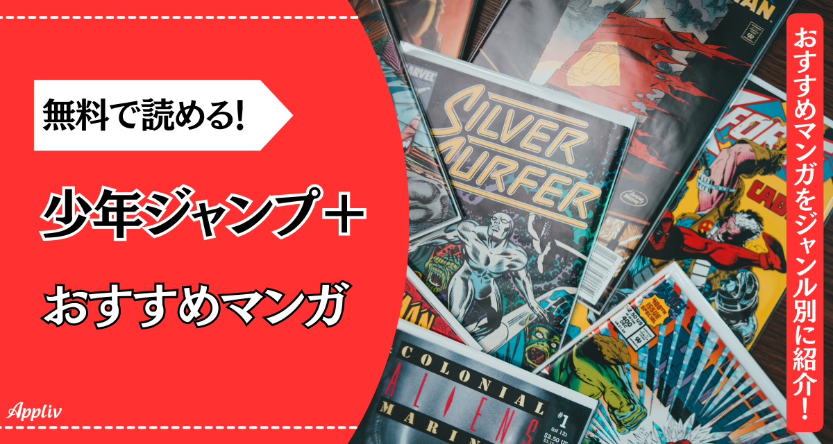 少年ジャンプ＋』おすすめ漫画作品33選 バトルやラブコメが無料