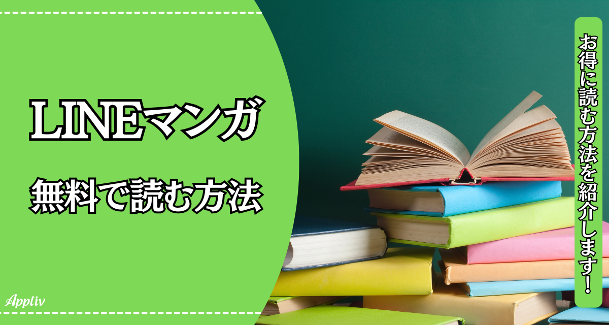 LINEマンガ』を無料で読む方法 コインや￥0パスの使い方を解説 - Appliv