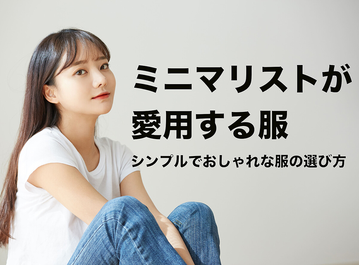 ミニマリストの服選びの基準は? 男性女性ともに使える20アイテム
