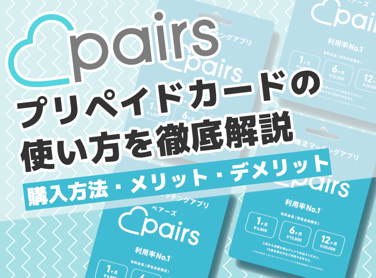 Pairs（ペアーズ）』プリペイドカードの使い方を徹底解説｜購入方法