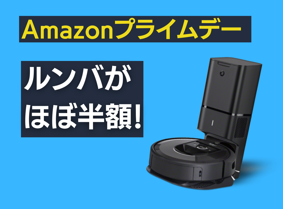 最大49%オフ！「ルンバ」のプライムデー対象品まとめ【買うなら今