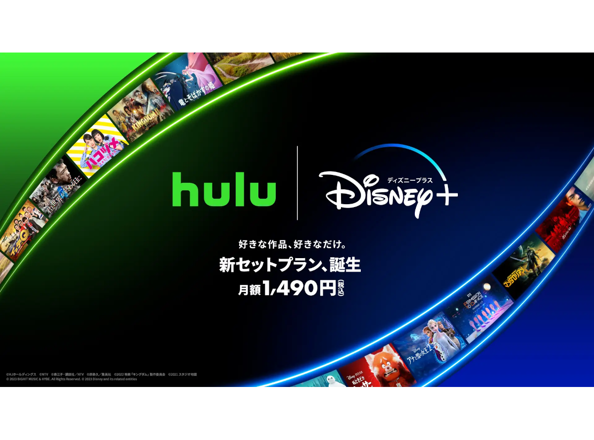 Huluとディズニープラス お得なセットプラン登場！ 約26%お得に