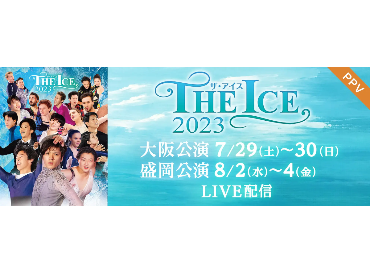 FOD、宇野昌磨・坂本花織ら出演「ＴＨＥ ＩＣＥ 2023大阪公演＆盛岡公演」PPV配信決定 -Appliv TOPICS