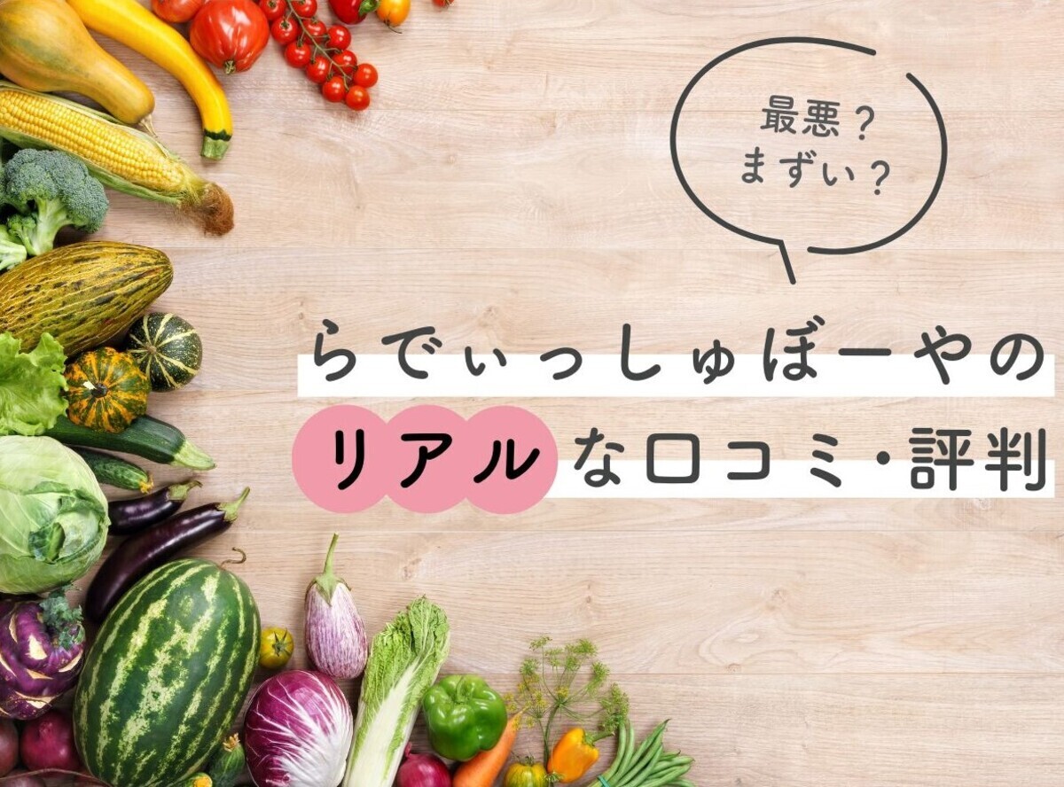 口コミ・評判】らでぃっしゅぼーやは最悪？ 高い？ 試した筆者が検証