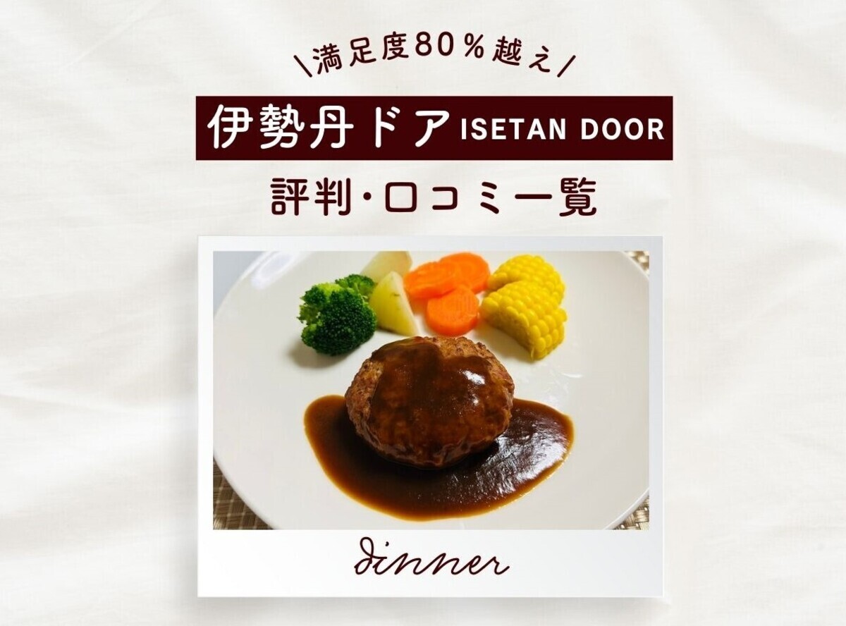 満足度80％越え】伊勢丹ドア（ISETAN DOOR）の評判・口コミ一覧｜試し