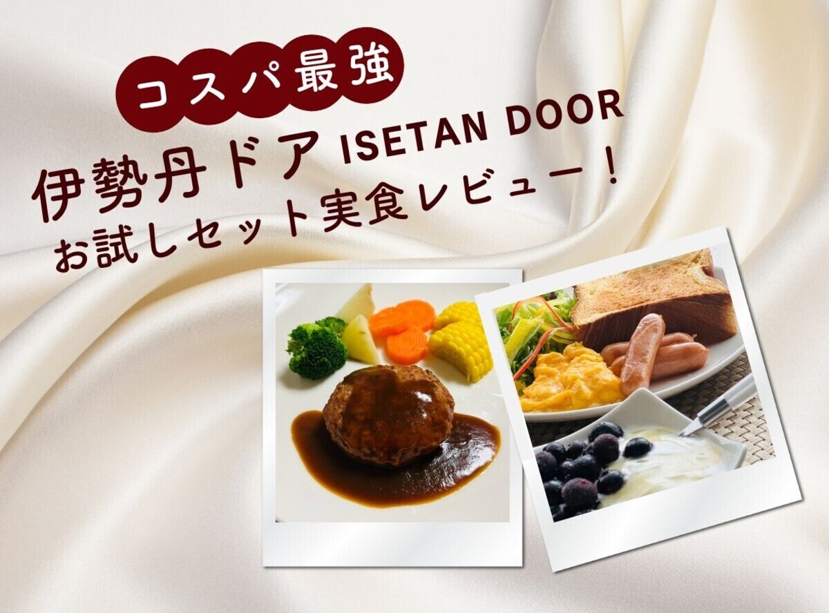 コスパ最強】伊勢丹ドア（ISETAN DOOR）のお試しセット1,980円を