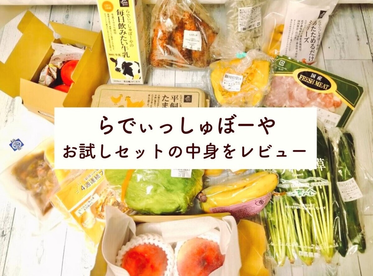 らでぃっしゅぼーや」お試しセットの中身や口コミを紹介！ 2回目も注文可能？ - 宅食グルメ