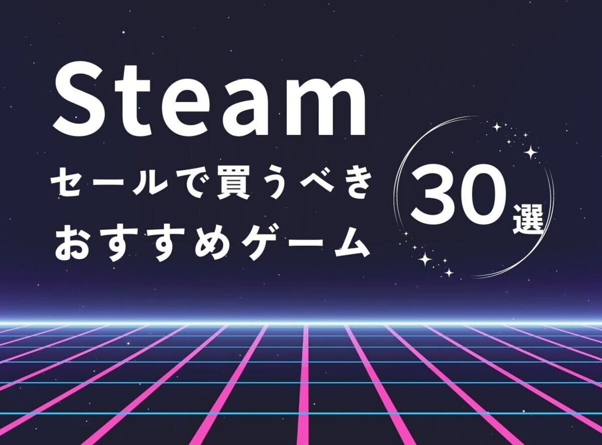 2023年】Steamのセールで買うべきおすすめゲーム30選！ 半額以下で購入