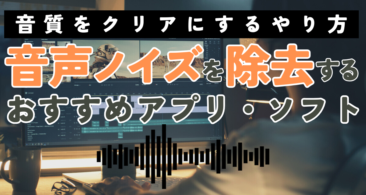 テープ音声 クリアーにする方法