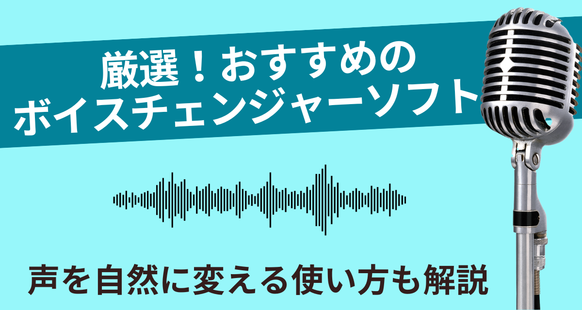 ボイスチェンジャーソフトおすすめ７選 声を自然に変える使い方も解説 - Appliv