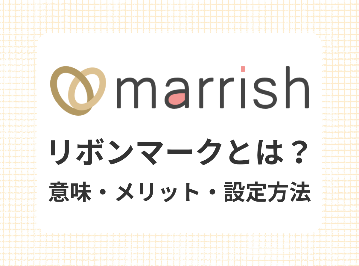 マリッシュ（marrish）』のリボンマークとは？ ピンクリボンの意味やメリット・購入＆設定方法 - 出会いアプリ特集 [出会いコンパス]