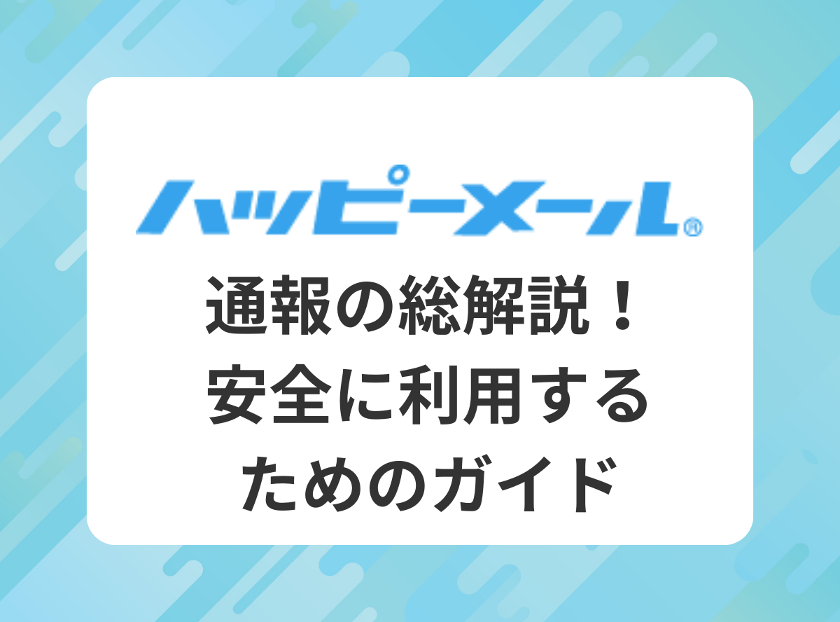 ハッピーメール』通報の総解説！安全に利用するためのガイド - 出会い