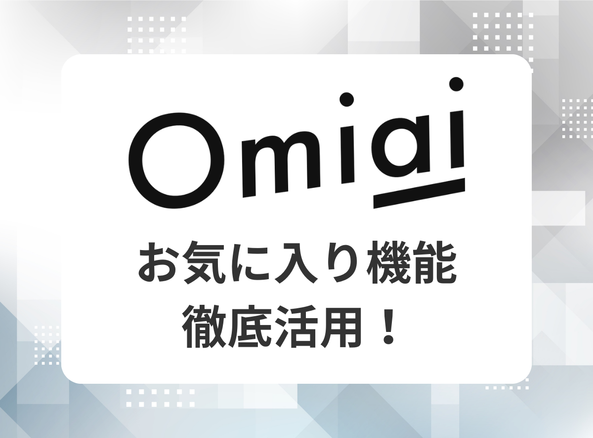 Omiai お気に入り