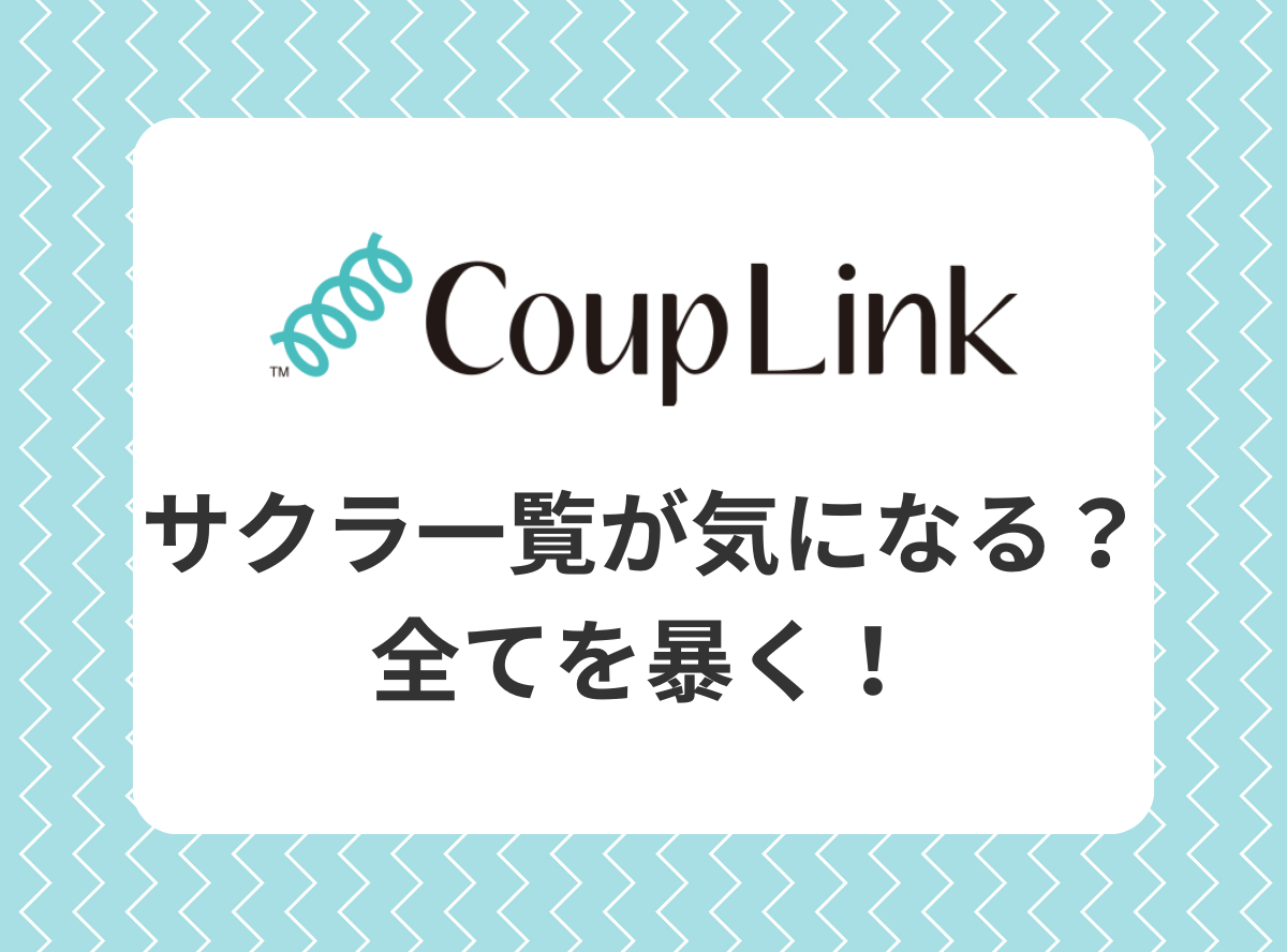 CoupLink（カップリンク）』のサクラ一覧が気になる？全てを暴く