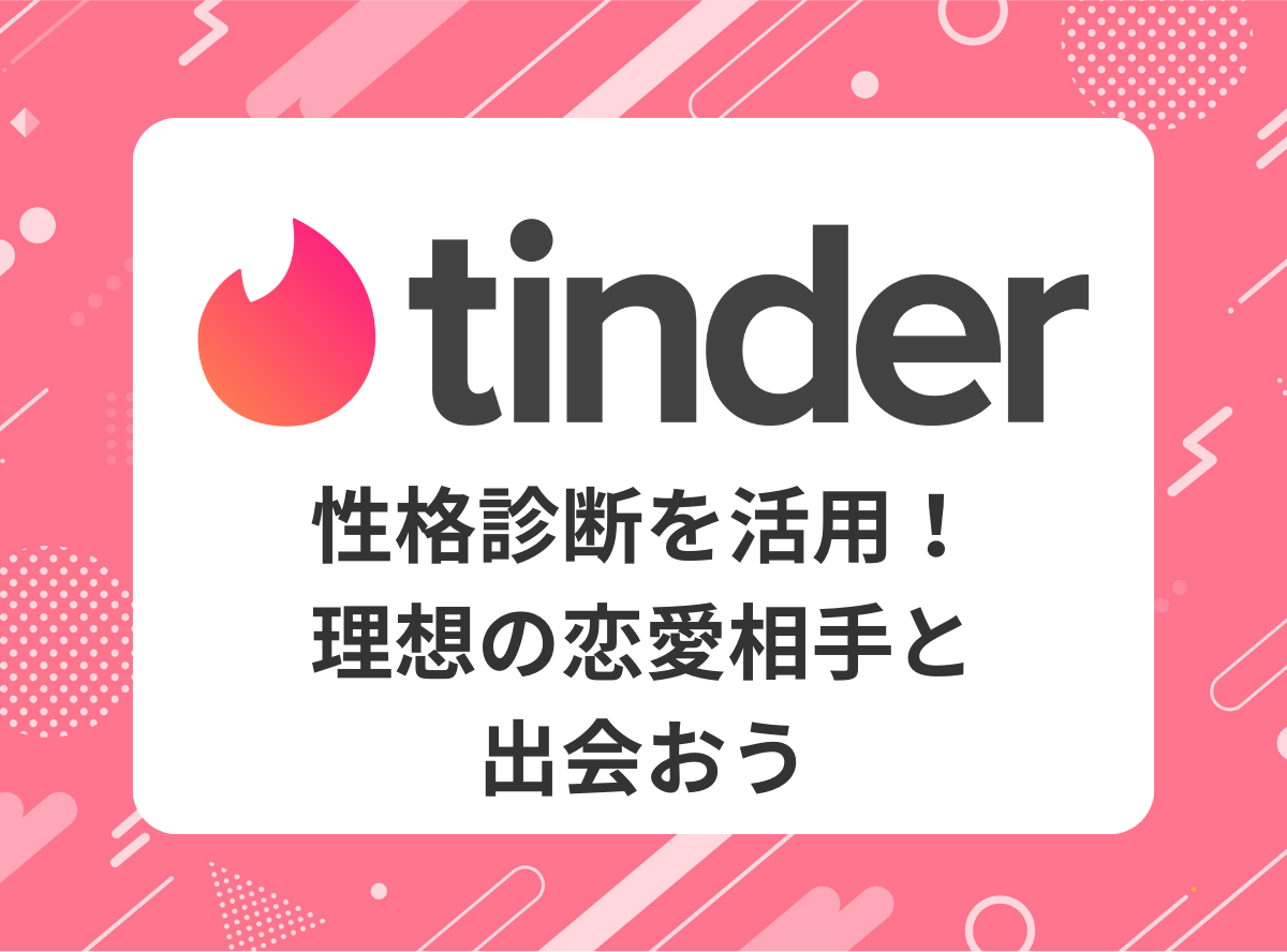 Tinder』では性格タイプを活用しよう！ 性格診断のおすすめサイトも紹介 - Appliv