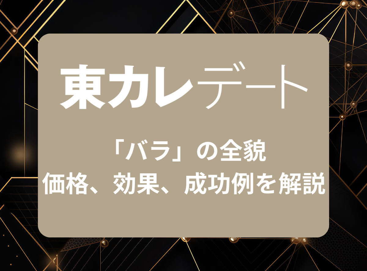 東カレデート』バラとは？メリットや効果的な使い方を徹底解説 - Appliv