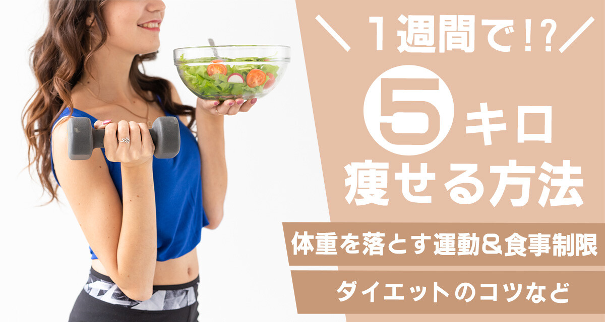 1週間で5キロ痩せる方法 体重を落とす運動＆食事制限、ダイエットのコツなど - Appliv