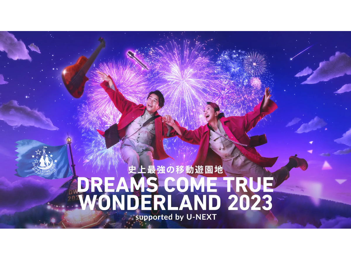 史上最強の移動遊園地 DREAMS COME TRUE WONDERLAND 2023」U-NEXT独占