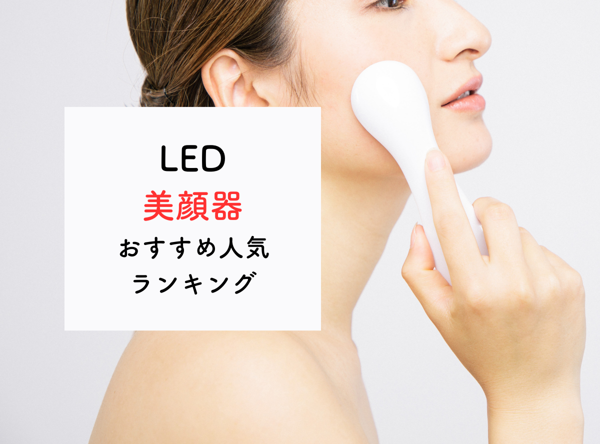 2023年】美容の悩みを解決するために選ぶ「LED美顔器」おすすめ７選