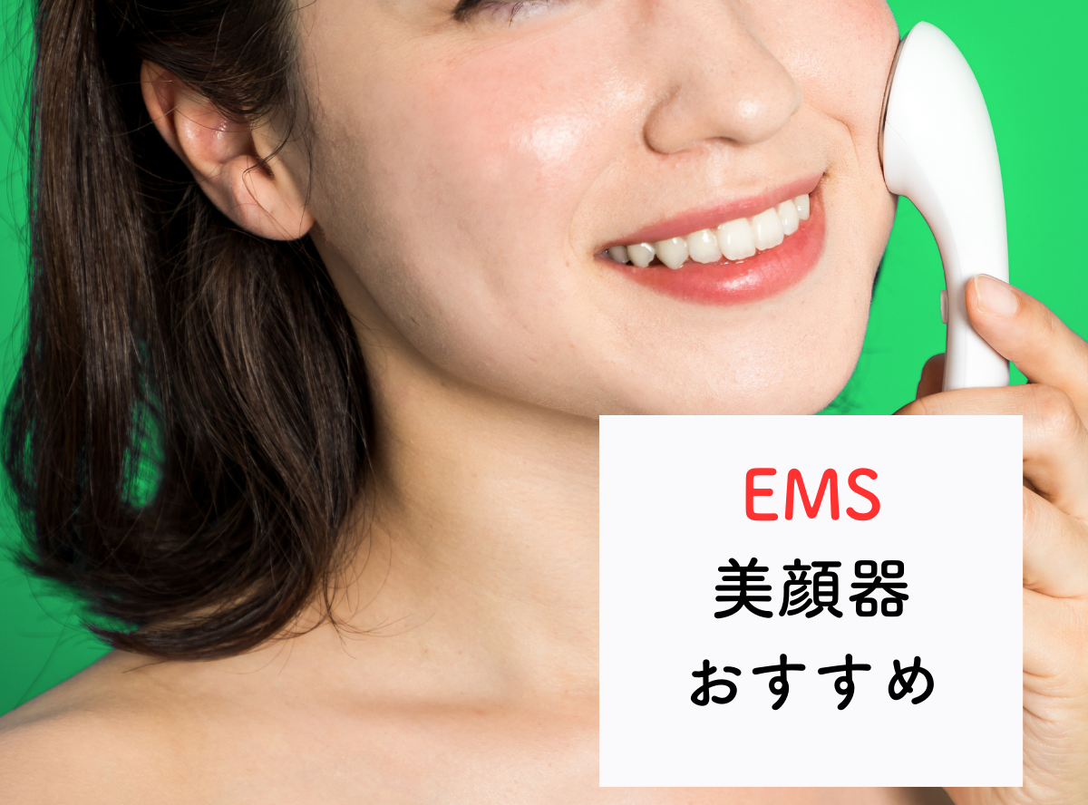 2023年】美容の悩みを解決するために選ぶ「EMS美顔器」おすすめ７選