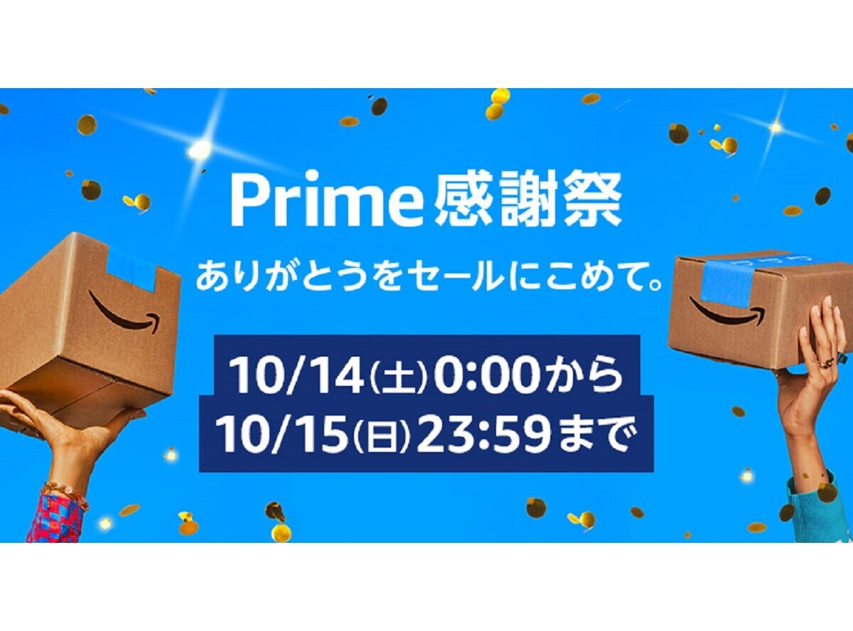 【2023年】Amazonプライム感謝祭とは？ 開催情報と事前にやる