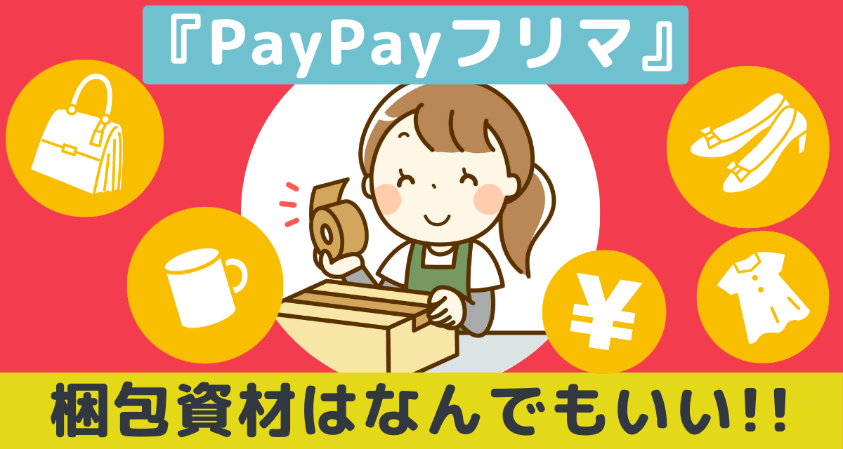 PayPayフリマ』の梱包資材はなんでもいい！ ダンボール箱・封筒など梱包方法を紹介 - Appliv