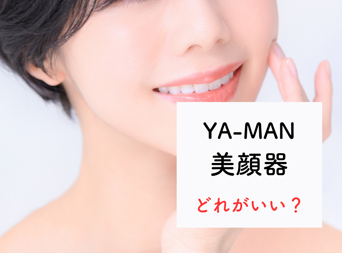 YA-MAN（ヤーマン）美顔器はどれがいい？ 徹底比較！効果のない使い方