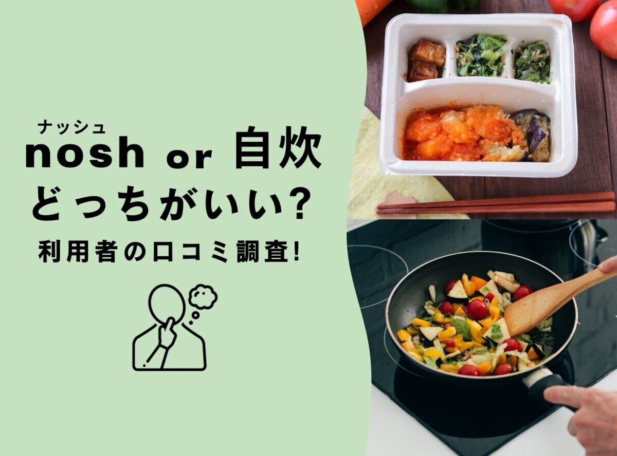 nosh（ナッシュ）と自炊はどっちがいい？ 利用者アンケートを元に食費