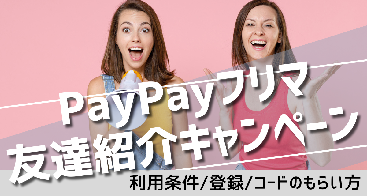 ペイペイフリマ 招待コード ペイペイフリマ初めての方限定 紹介 コード 招待 paypay - 情報